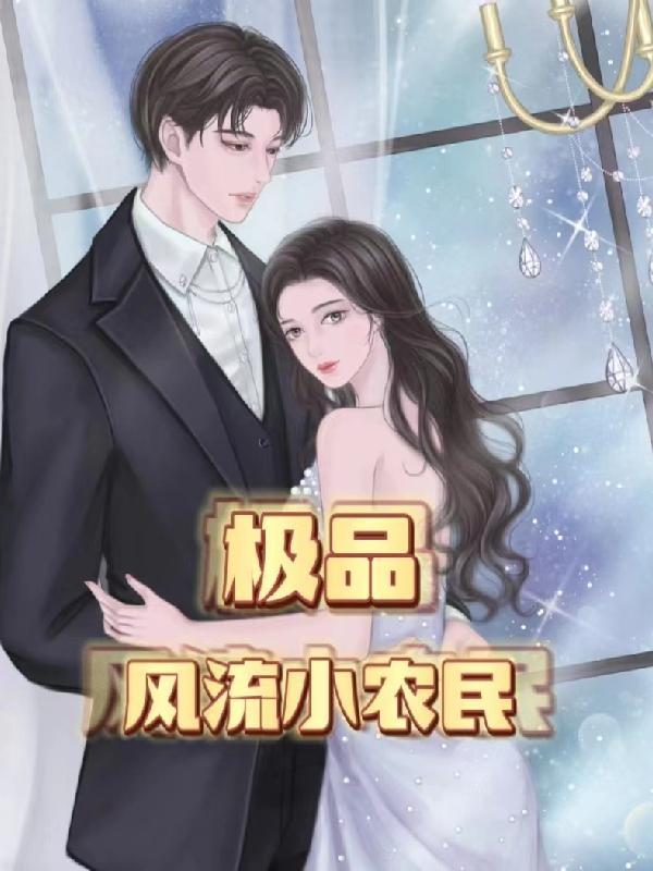 免费全本极品小农民