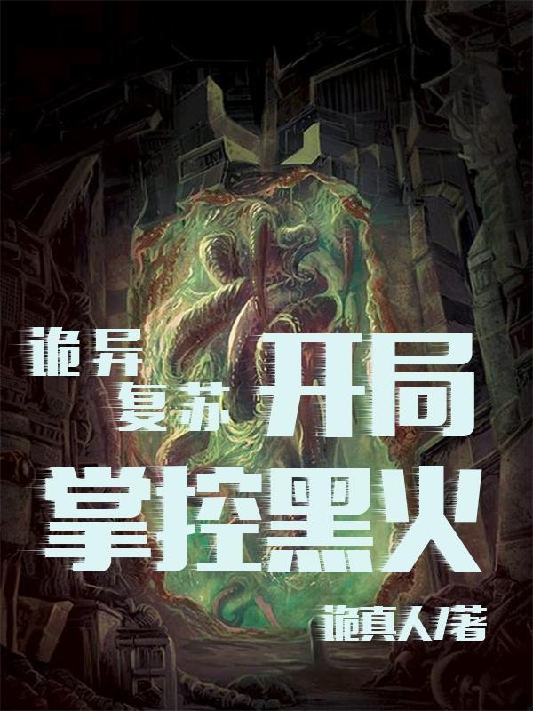 诡异复苏开局激活射手座