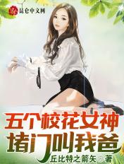 五个校花女神堵门叫我爸! 第566章