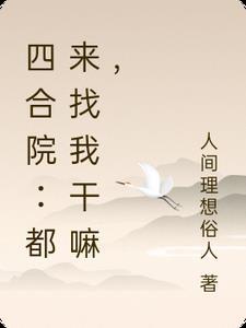 四合院我就问你们服不服免费
