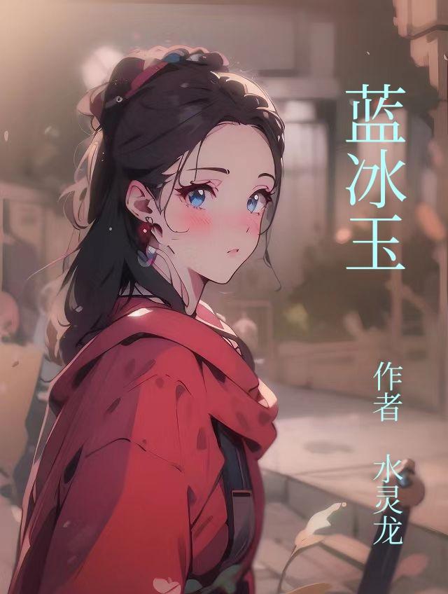 蓝冰玉的价格是多少