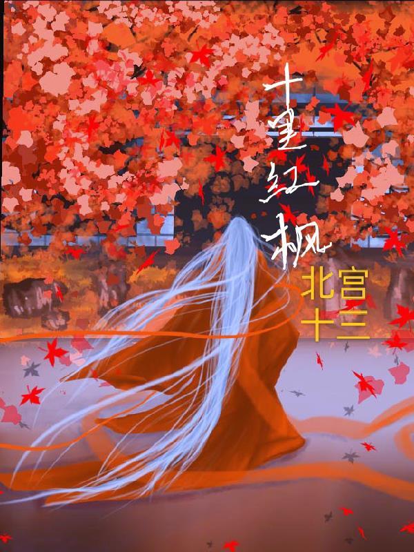 丰都县十里红枫
