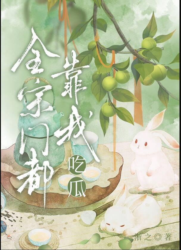 全宗门都靠我吃瓜56