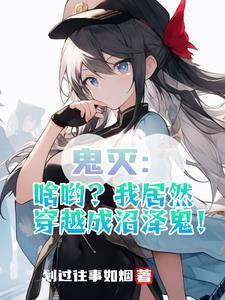 鬼灭之刃她来自鬼灭学园