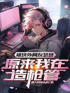 原来我在造枪管 TXT