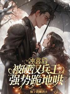 糙汉撩人