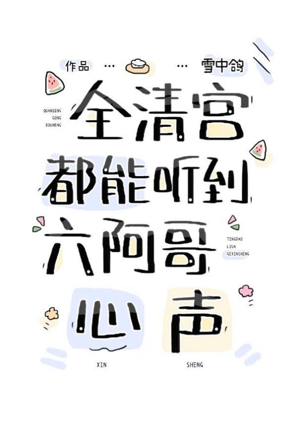 全清宫都能听到六阿哥心声尹灼