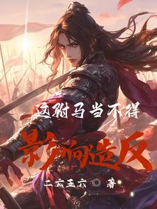 驸马不当政gl
