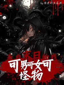 女变男末世文