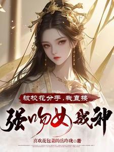 校花分手