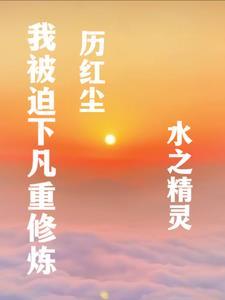 被迫修仙后我成神了 今绯