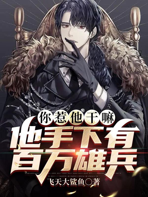 你惹他干嘛 他在狂笑