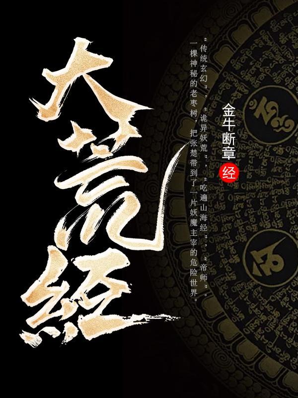 大荒经全本txt资源