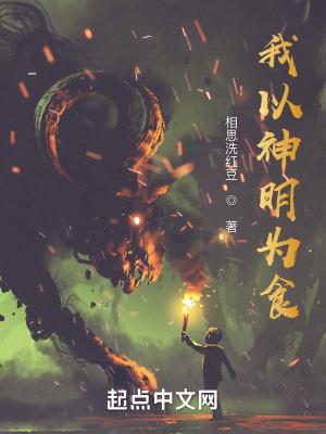 我以神明为食后记