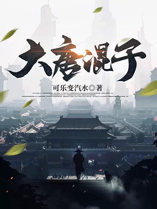 大唐混子男主几个女主