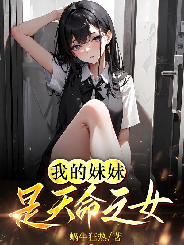妹妹叫天命的