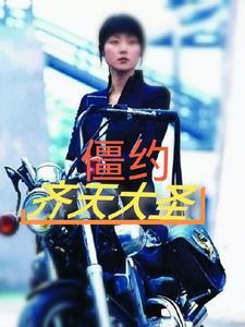 看一下齐天大圣