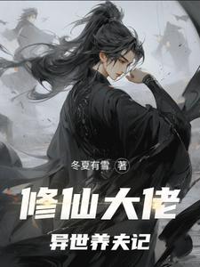 修仙大佬异世养夫记连城