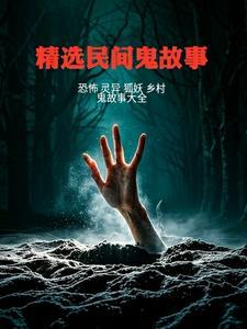 民间故事 鬼故事