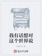 我有句话想对你讲