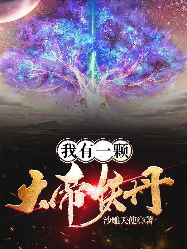 我!有大帝之资