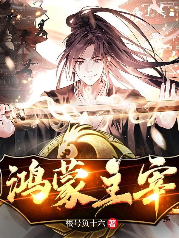 鸿蒙主宰百科