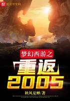 梦幻西游之重返2005女主