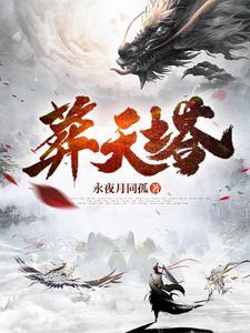 葬天塔短剧合集