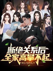 断绝所有亲戚关系