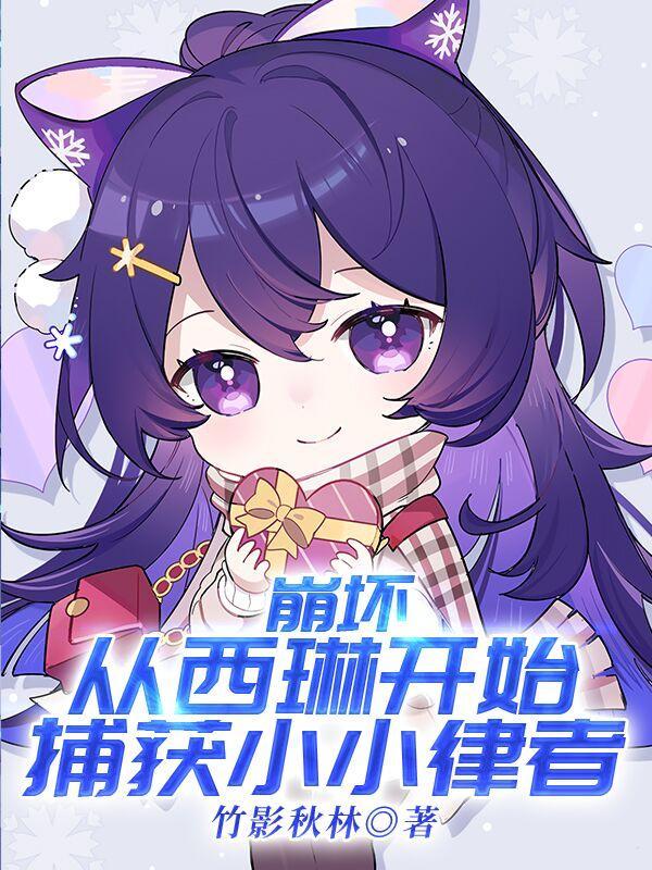 崩坏三西琳同人