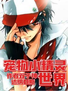 宠物小精灵世界之旅安卓版