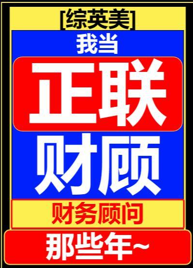 综英美我当联盟财务顾问那些年笔趣阁
