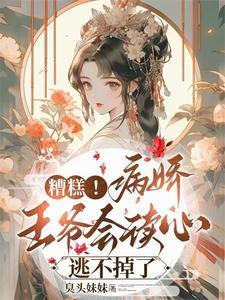 王爷不想娶亲93章