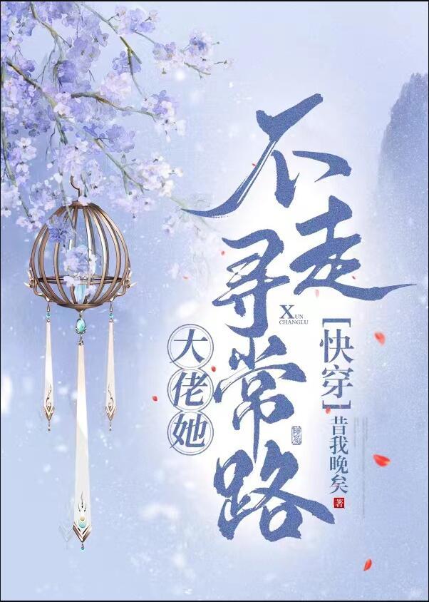 大佬她不走寻常路[快穿