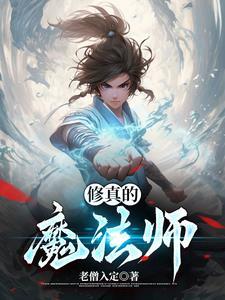 修真世界的魔法师