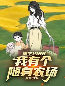 我有一座随身农场txt
