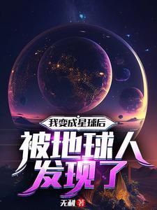 我变成了星球作文600字