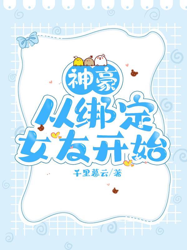 神豪从绑定老婆开始 凭舟
