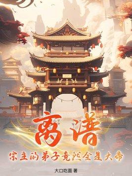 离谱!宗主的弟子竟然全是大帝漫画