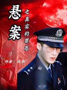 真实悬疑案