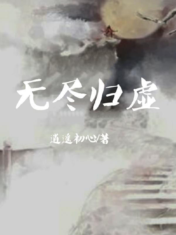无尽空虚mtv