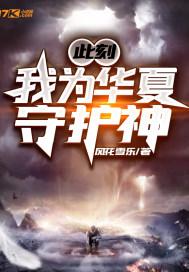 我为华夏守护神笔趣阁