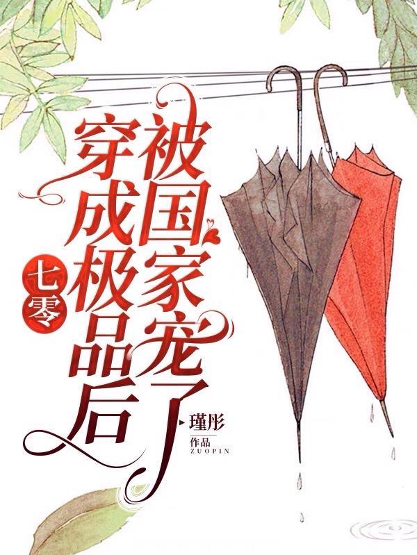 穿成七零极品女儿