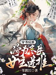 反派女主修仙