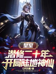 开局陆地神仙短剧