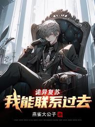 诡异复苏我能联系过去同人