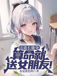 算命就送女朋友txt