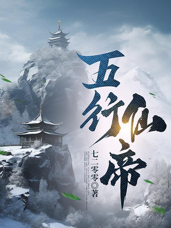 五行仙帝林浩几个老婆