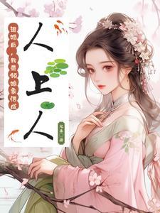 炮灰女的平淡幸福生活