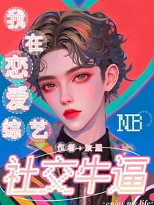 我在恋爱综艺里搞生存